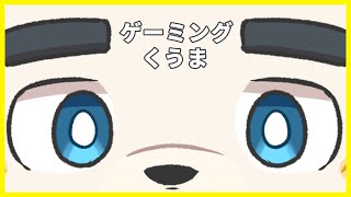 【ゲームもりもり】ぼくは遊ぶぞ【Vtuber】