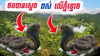 #អាមេរិក#ថតបានស្តេចពស់១គូនៅលើភ្នំខ្មោច !
