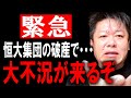 【ホリエモン】恒大集団の破産で世界経済に及ぼす影響は●●です。これからどんな事が起こるのか解説します【堀江貴文/上念司/政経電論ニュース/NewsPicks/中国/永濱利廣/ビットコイン/習近平】