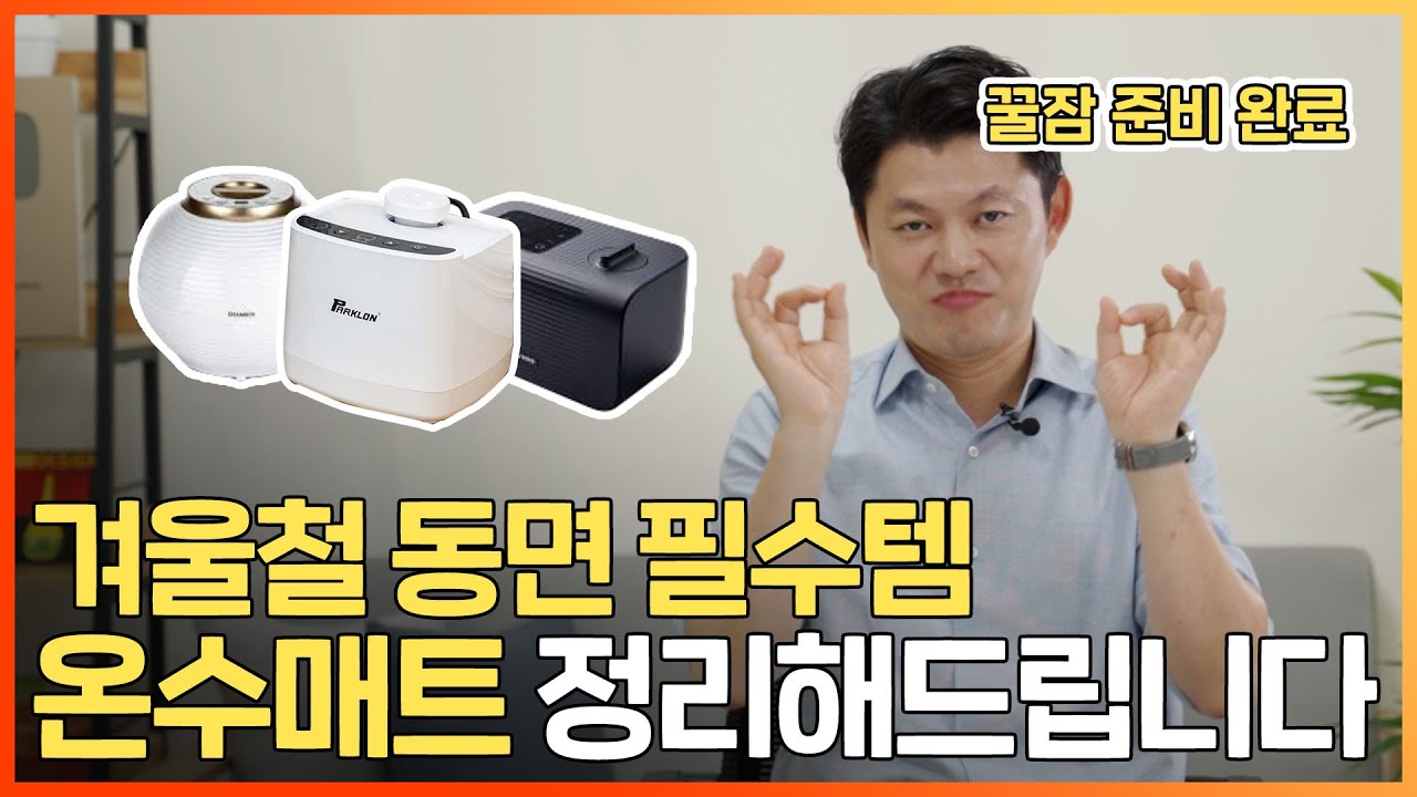 전기장판? 온수매트? 요즘 트랜드와 브랜드별 장단점 정리! 이번에도 딱 정해드립니다!