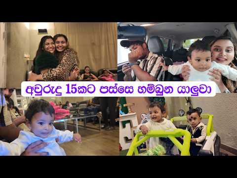 එකට පන්ති ගියපු යාලුවා, බබාගෙ අවුරුද්දේ Party එකට Invite කරා😍