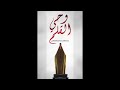 وحي القلم قصة زواج وفلسفة المهر وحي القلم قصة زواج وفلسفة المهر