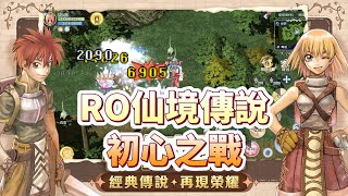 《RO仙境傳說：初心之戰》 6月6日 雙平台上市 開服就炸服 第二天再來玩 | 傳承職業特色 復刻PC版體驗 搭配經典服飾 尋找初心的感動 挑戰超強MVP 蒐集珍稀卡片 | 禮包碼整理