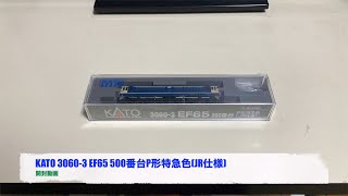 KATO 3060 3 EF65 500番台P形特急色(JR仕様) 開封動画