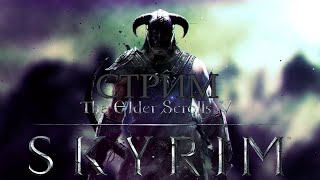 The Elder Scrolls V: Skyrim Anniversary Edition СТРИМ #13