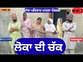 ਲੋਕਾ ਦੀ ਚੱਕ | ਭਾਗ 2 | Loka Di Chak | New Punjabi Short Movie | Punjabi Natak | @sanjhapariwarmansa 