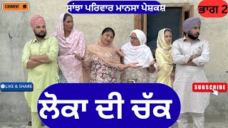 ਲੋਕਾ ਦੀ ਚੱਕ | ਭਾਗ 2 | Loka Di Chak | New Punjabi Short Movie | Punjabi Natak | @sanjhapariwarmansa 
