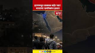 India Issues Emergency Alert | इराणमधून तात्काळ बाहेर पडा! भारताचा नागरिकांना इशारा