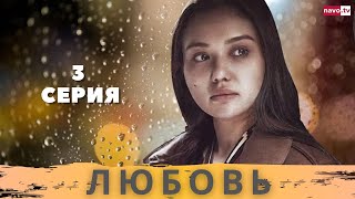 Любовь (3-серия). Узбекский сериал на русском языке