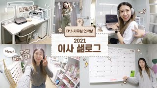 [이사샒로그] ep6. 사무실을 꾸며요! / 화장품, 문구, 덕후 창고방 정리하기 / 로망의 데스크 테리어 완성을 위한 오피스용품 언박싱 VLOG