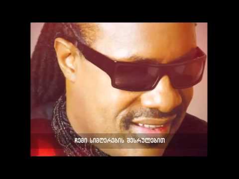 Stevie Wonder-ის მიმართვა \"საქართველოს ვარსკვლავში\"