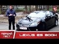 "Перший тест" в HD. Lexus ES300h.