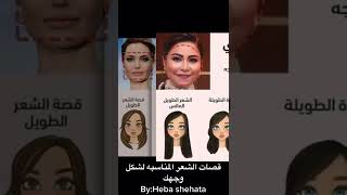 قصات الشعر المناسبه لشكل وجهك💇🏼‍♀️