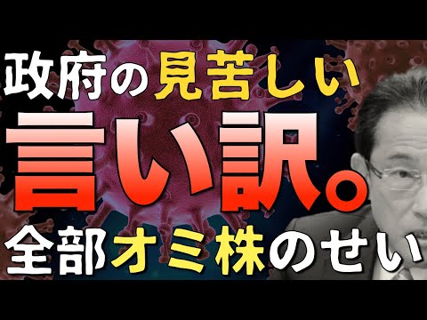 【言い訳ばっか】先手先手で万全の準備をしてきたけど、思ってたより感染爆発しっちゃったからぁ〜｜政府の失敗をオミクロンのせいにする無責任内閣