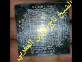 حرز الغاسلة الفرق بين العام و الخاص الشيخ تاج المغربي