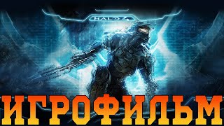 Halo 4 (Игрофильм)