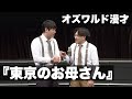 オズワルド漫才「東京のお母さん」 の動画、YouTube動画。