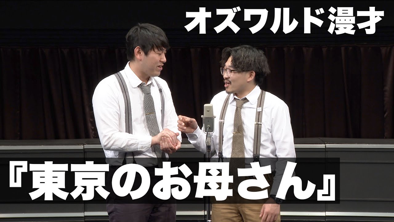 オズワルド漫才「東京のお母さん」