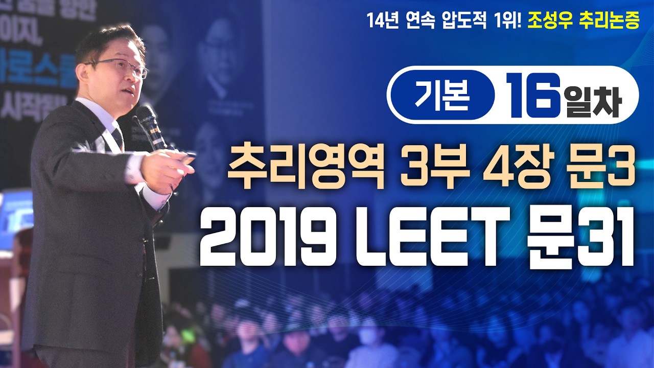 기본강의 16일차 - 추리영역 3부 4장 문3 (2019 LEET 문31)