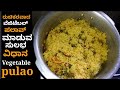 Vegetable pulao recipe in kannada     how to make vegetables pulavo