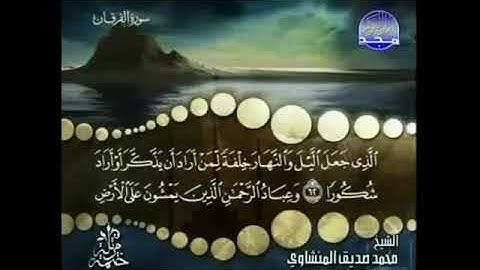 سورة الفرقان المنشاوي من الآية 62 الى 67