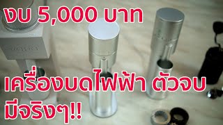 รีวิวบดกาแฟไฟฟ้าตัวจบงบ 5,000 มีจริง!! งบจำกัด ห้ามพลาด MisChief mini C40 เทียบ Lagom Mini, VariaVS3