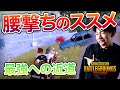 【PUBGMOBILE】意識するだけで変わる!?日本代表が教える腰撃ち上達方法【解説動画】【日本代表】