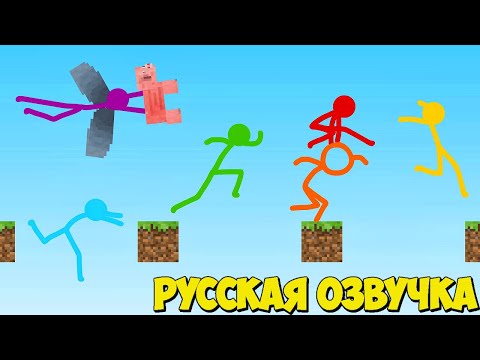 Видео: Анимация против Майнкрафта Эпизод 22 (Паркур) Русская Озвучка