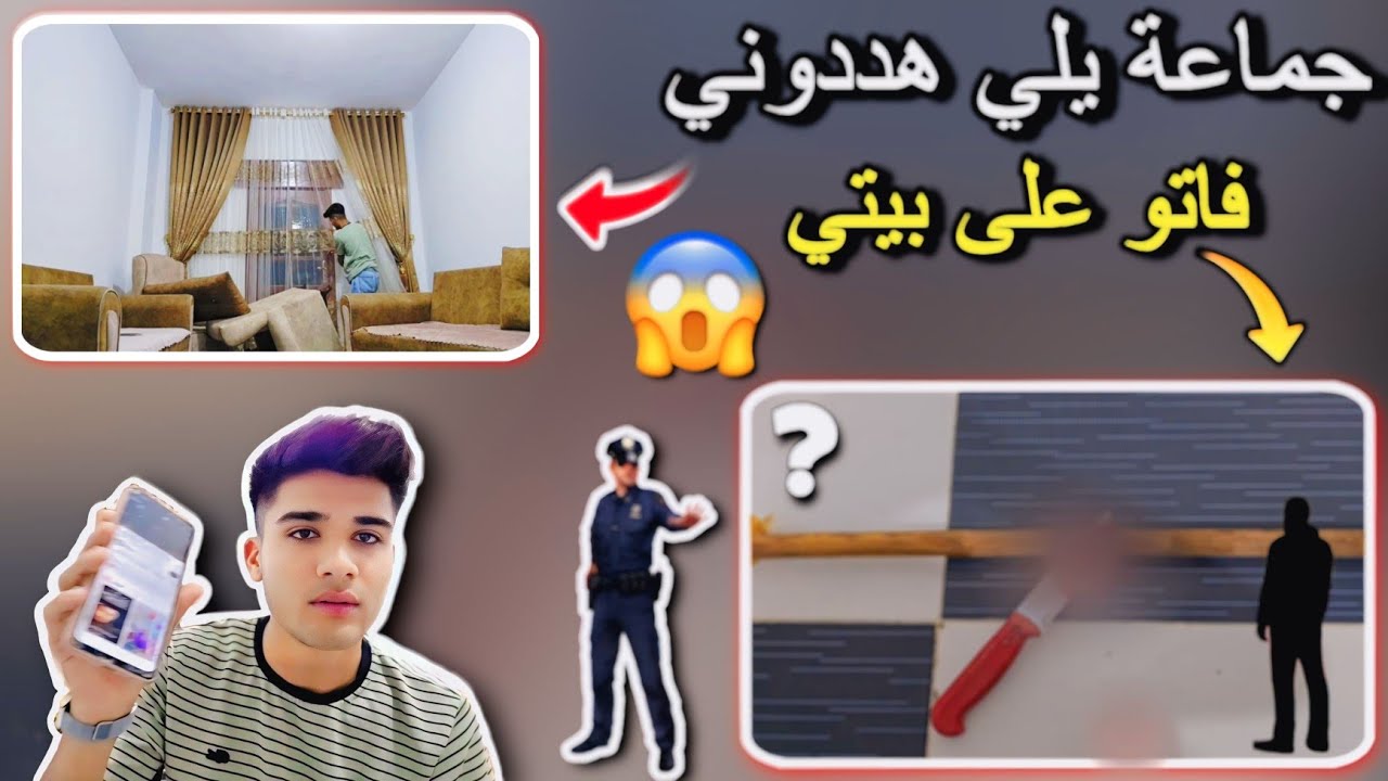 جماعة يلي هددوني فاتو على بيتي💔😰