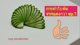 การสไลด์แตง เพื่อตกแต่งจานซาซิมิ how to slice cucumber for sashimi