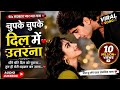 Chupke Chupke Dil Mein Utarna ❤️ | 90s Romantic Love Song | New Hindi Song 2026 | Viral Song