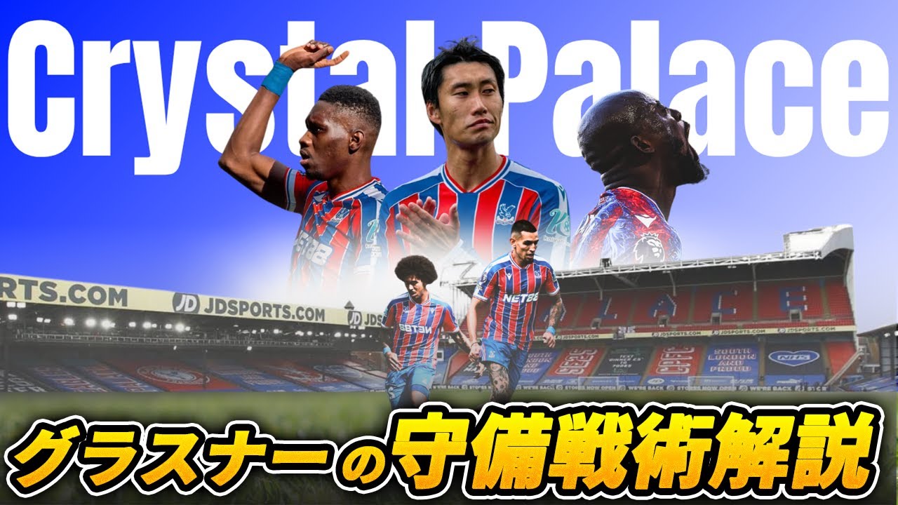 【守備戦術】クリスタルパレスから学ぶ守備戦術！鎌田大地が凄すぎる所も徹底解説！！
