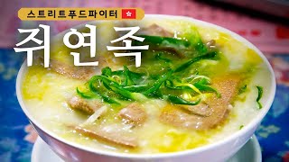 Street Food Fighter 홍콩 사람들이 사랑하는 쫄깃한 특미! 돼지 간 죽 180430 EP.2