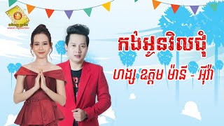 Video voorbeeld van "កង់អូនវិលជុំ  - ហង្ស ឧត្តមម៉ានី និង អីុវ៉ា  ( Official Audio Lyrics   )"