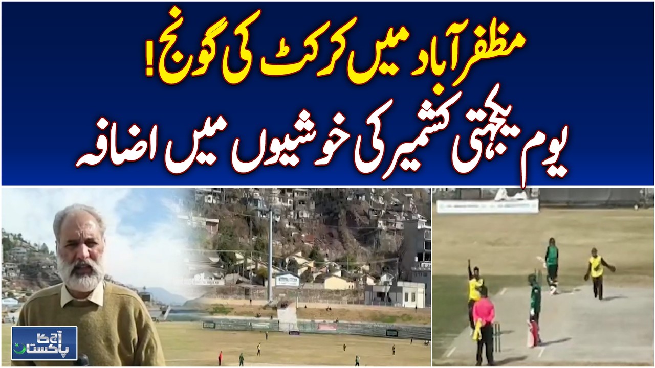 Kashmir Solidarity Day | Muzaffarabad Exhibition Cricket Match | PSL Impact - Aaj Pakistan News