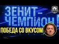 ЗЕНИТ – ЧЕМПИОН! ГАЗПРОМ – абсолютное ЗЛО