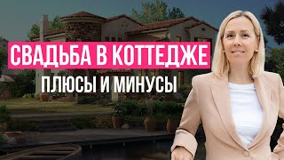 Свадьба в коттедже плюсы и минусы как организовать | wedding blog Ирины Соколянской