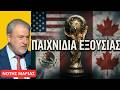 Μουντιάλ 2026: Πως ιστορία και πολιτική «έπαιξαν μπάλα»