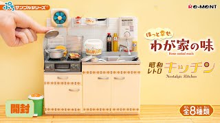 【ほっと幸せ、わが家の味】【昭和レトロキッチン】🍚🥢新作全8種類公開｜Miniature UNBOXING｜ぷちサンプルシリーズ リーメント  RE-MENT