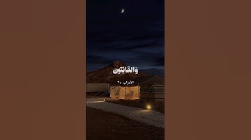 ماتيسر من سورة الأحزاب ايه 35 ا(ن المسلمين والمسلمات والمؤمنين والمؤمنات) للشيخ احمد طالب
