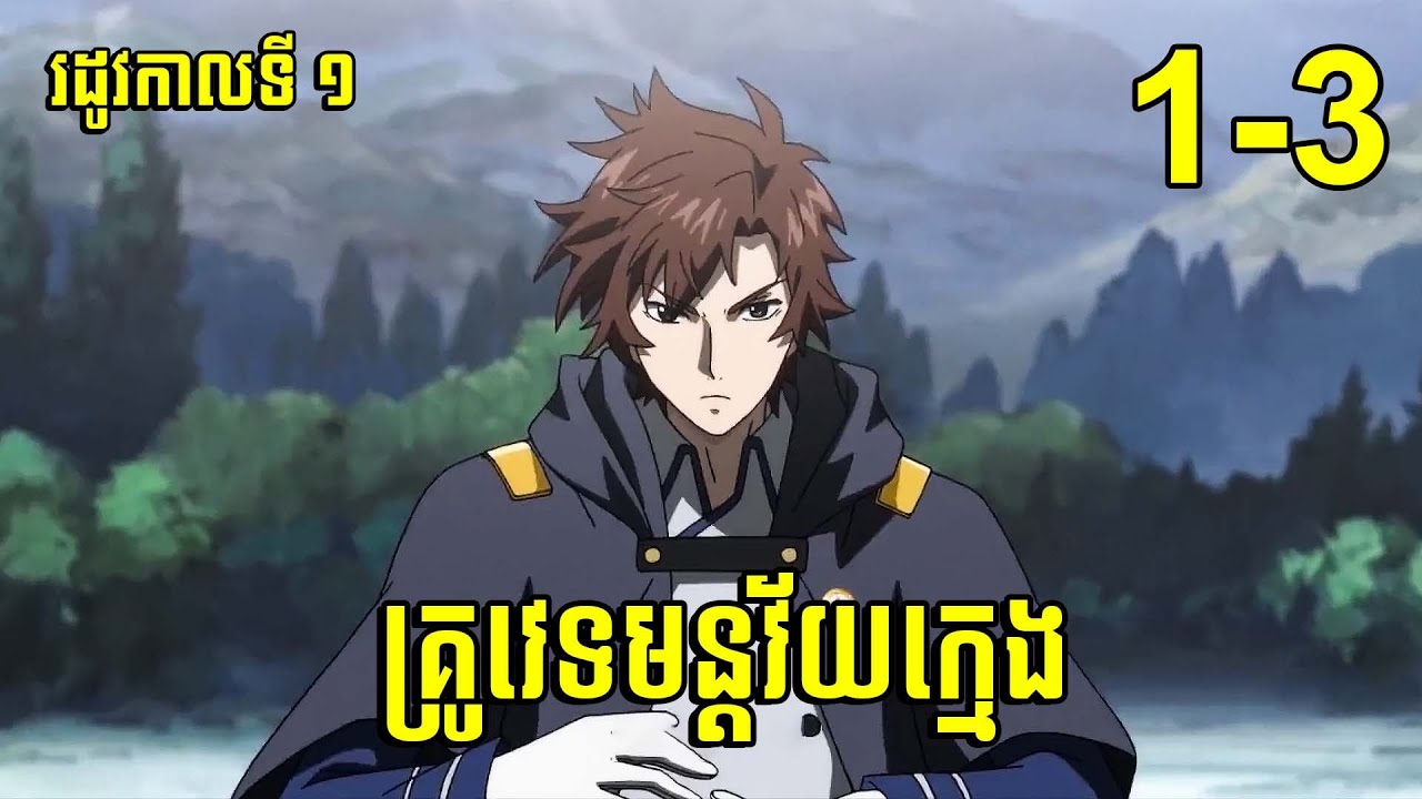 គ្រូវេទមន្តវ័យក្មេងមានទេពកោសល្យ (Ep1-3) | Full Time Magister |