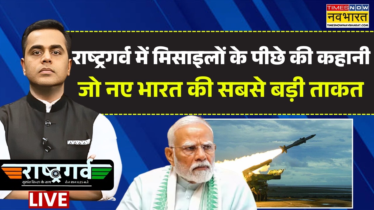 Rashtragarv With Sushant Sinha Live | मोदी रिजीम में ऐसा क्या बदला.मिसाइल पावर दोगुना तक पहुंची?