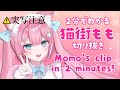 【JP/ENVtuber】２分で分かる #猫街もも Momo's clip in 2 minutes 【切り抜き】