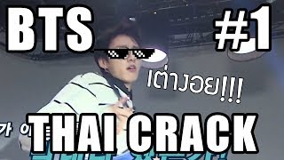 BTS Thai CRACK | #1 : เต่างอยยยยย