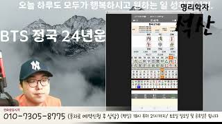 정국 사주 풀어봅니다