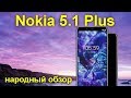 Nokia 5.1 Plus: недорогой безрамочный смартфон с двойной камерой