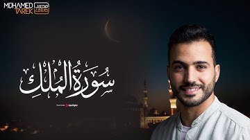سورة الملك .. تلاوة خاشعة للقارئ محمد طارق || surah Al-Mulk