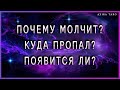 Почему молчит? Куда пропал? Появится ли? | Таро гадание онлайн