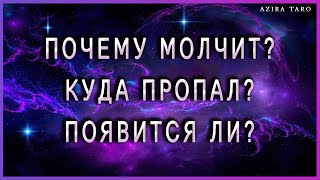 Почему молчит? Куда пропал? Появится ли? | Таро гадание онлайн