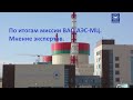 Эксперты ВАО АЭС-МЦ провели миссию на Белорусской АЭС